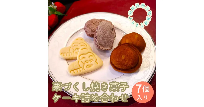 【ふるさと納税】井川町栗づくし焼き菓子・ケーキ詰め合わせ（7個入り）