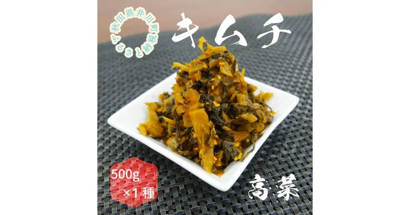 【ふるさと納税】親がだのキムチ　高菜　500g