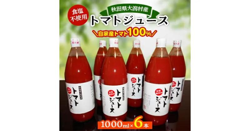 【ふるさと納税】秋田県大潟村産トマトジュース1000ml×6本【配送不可地域：離島・沖縄県】【1119538】