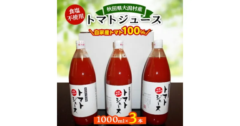 【ふるさと納税】秋田県大潟村産トマトジュース1000ml×3本【配送不可地域：離島・沖縄県】【1119539】