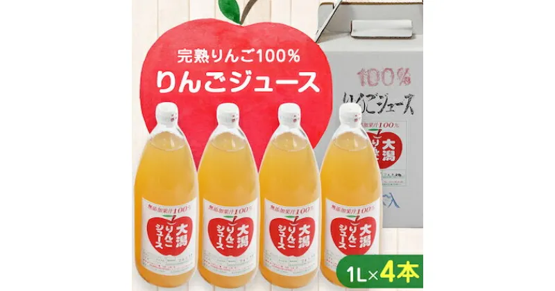 【ふるさと納税】大潟村 山本りんご園のりんごジュース1L×4本セット【配送不可地域：離島・沖縄県】【1119599】