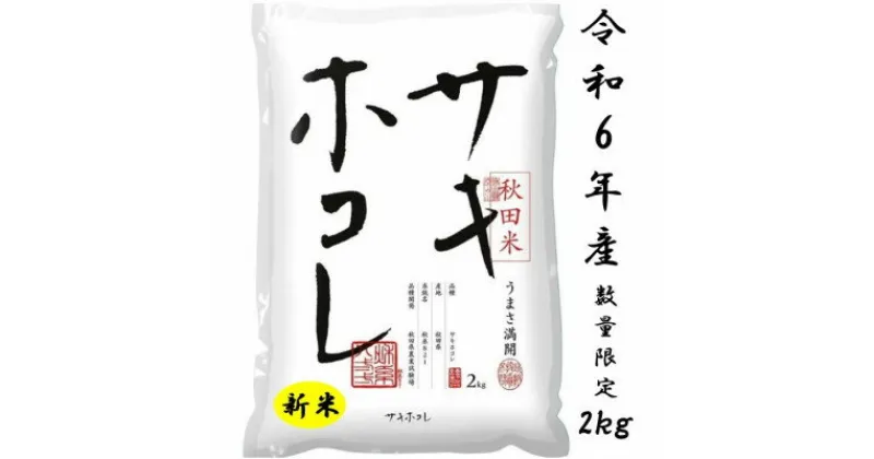 【ふるさと納税】新米予約受付開始!サキホコレ2kg(精米)特栽米　白米　令和6年産　10月中旬発送予定【配送不可地域：離島・沖縄県】【1319499】