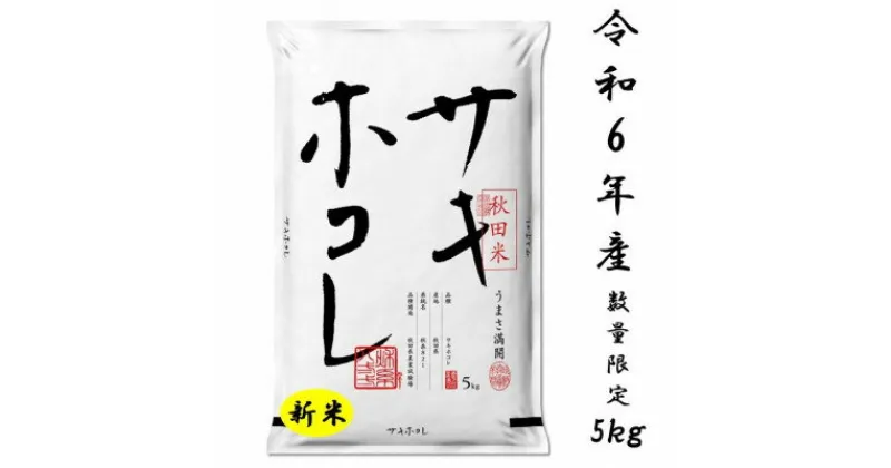 【ふるさと納税】新米予約受付開始!サキホコレ5kg(精米)特栽米　白米　令和6年産　10月中旬発送予定【配送不可地域：離島・沖縄県】【1319697】