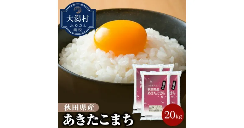 【ふるさと納税】【令和6年産】秋田県産あきたこまち20kg【配送不可地域：離島・沖縄県】【1381407】