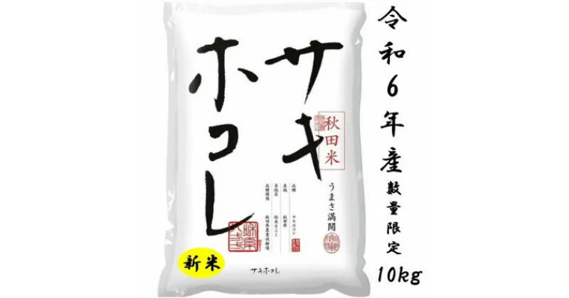 【ふるさと納税】新米予約受付開始!サキホコレ10kg(精米) 特栽米　白米　令和6年産　10月中旬発送予定【配送不可地域：離島・沖縄県】【1461662】