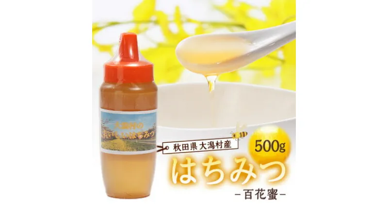 【ふるさと納税】大潟村産はちみつ(百花蜜) 500g【配送不可地域：離島・沖縄県】【1486932】