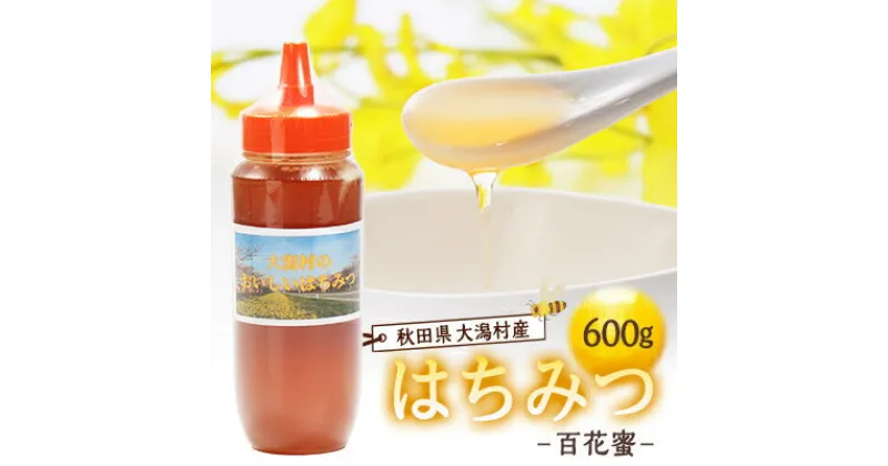 【ふるさと納税】大潟村産はちみつ(百花蜜) 600g【配送不可地域：離島・沖縄県】【1486934】