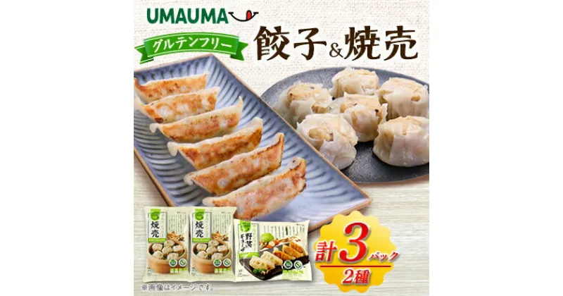 【ふるさと納税】UMAUMAグルテンフリー餃子&焼売セット_ 焼売 しゅうまい 餃子 ぎょうざ 中華 総菜 飲茶 点心 中華総菜 おかず レンジ調理 レンチン 簡単調理 UMAUMA 大粒 ヴィーガン グルテンフリー 冷凍 セット 食べ比べ 【配送不可地域：離島・沖縄県】【1513192】