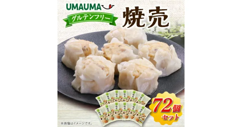 【ふるさと納税】UMAUMAグルテンフリー焼売72個セット_ 焼売 しゅうまい シュウマイ 中華 総菜 飲茶 点心 中華総菜 おかず レンジ調理 レンチン 簡単調理 UMAUMA 大粒 ヴィーガン グルテンフリー 冷凍 セット 小分け 個包装 【配送不可地域：離島・沖縄県】【1513196】