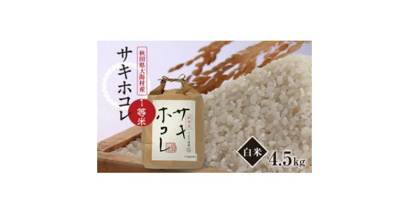 【ふるさと納税】【先行予約】令和6年産　サキホコレ　白米4.5kg(30合)【配送不可地域：離島・沖縄県】【1539469】