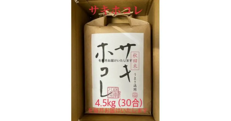 【ふるさと納税】【発送月固定定期便】【毎月お届け】サキホコレ4.5kg全12回【配送不可地域：離島・沖縄県】【4056325】