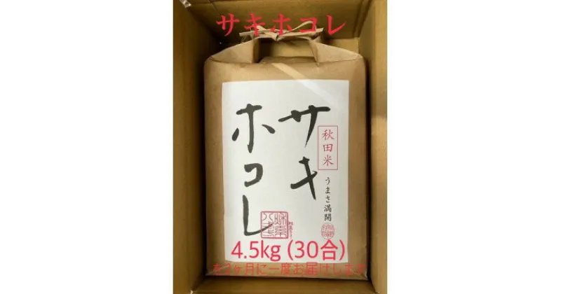 【ふるさと納税】【発送月固定定期便】【奇数月にお届け】サキホコレ4.5kg全6回【配送不可地域：離島・沖縄県】【4056327】