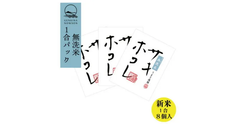 【ふるさと納税】新米予約受付開始!サキホコレ 無洗米 1合(150g)×8個 令和6年産 10月下旬より順次発送予定【配送不可地域：離島・沖縄県】【1542290】