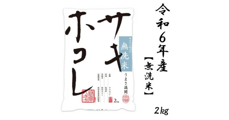 【ふるさと納税】新米予約受付開始!サキホコレ 2kg 無洗米 令和6年産 11月初旬～発送予定【配送不可地域：離島・沖縄県】【1549402】