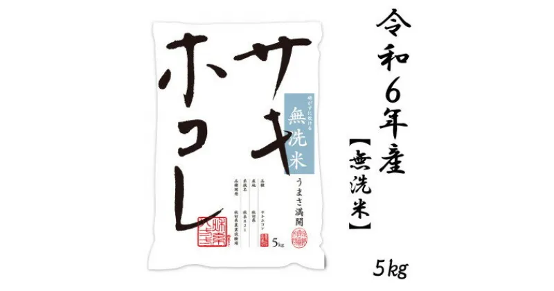 【ふるさと納税】新米予約受付開始!サキホコレ 5kg 無洗米 令和6年産 11月初旬～発送予定【配送不可地域：離島・沖縄県】【1549404】