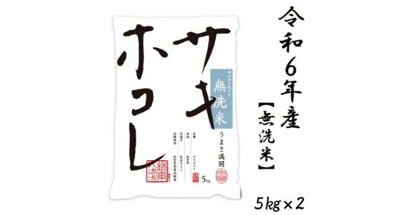 【ふるさと納税】新米予約受付開始!サキホコレ 10kg(5kg×2袋) 無洗米 令和6年産 11月初旬～発送予定【配送不可地域：離島・沖縄県】【1549405】