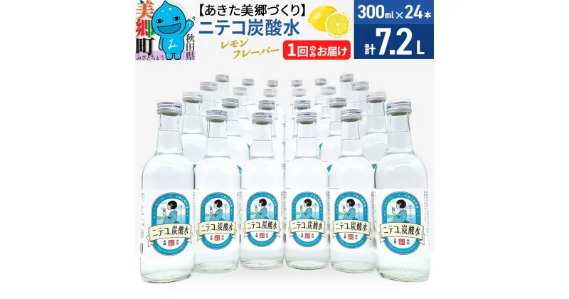 【ふるさと納税】＜お歳暮・冬ギフト＞ニテコ炭酸水 レモンフレーバー300ml×24本セット あきた美郷づくり