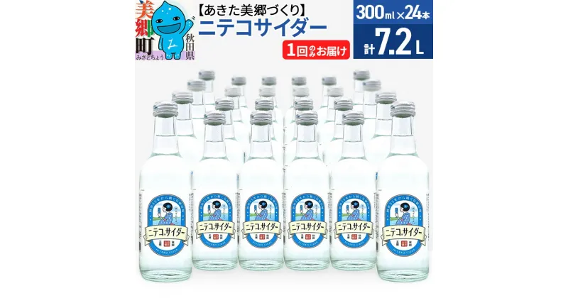 【ふるさと納税】＜お歳暮・冬ギフト＞ニテコサイダー 300ml×24本セット あきた美郷づくり