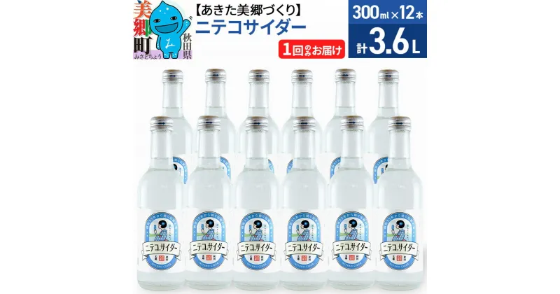 【ふるさと納税】＜お歳暮・冬ギフト＞ニテコサイダー 300ml×12本セット あきた美郷づくり