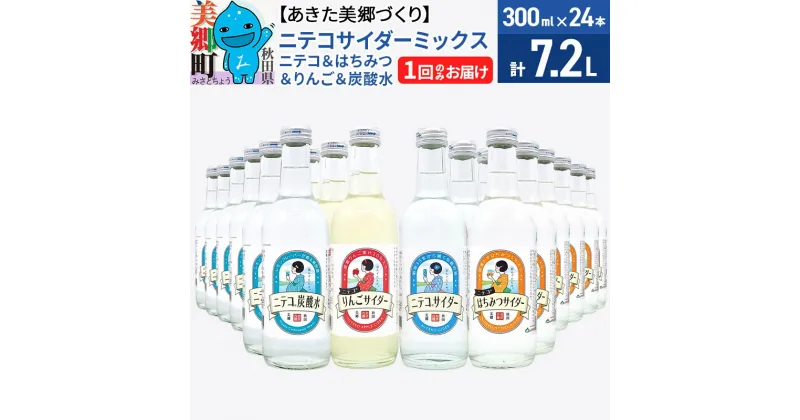 【ふるさと納税】＜お歳暮・冬ギフト＞ニテコサイダーミックス 300ml×24本セット 4種（ニテコサイダー6本、りんごサイダー6本、はちみつサイダー6本、炭酸水6本）あきた美郷づくり