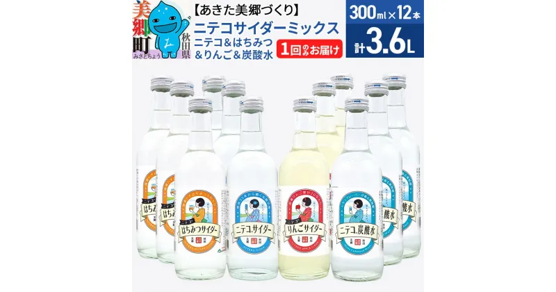 【ふるさと納税】＜お歳暮・冬ギフト＞ニテコサイダーミックス 300ml×12本セット 4種（ニテコサイダー3本、りんごサイダー3本、はちみつサイダー3本、炭酸水3本）あきた美郷づくり