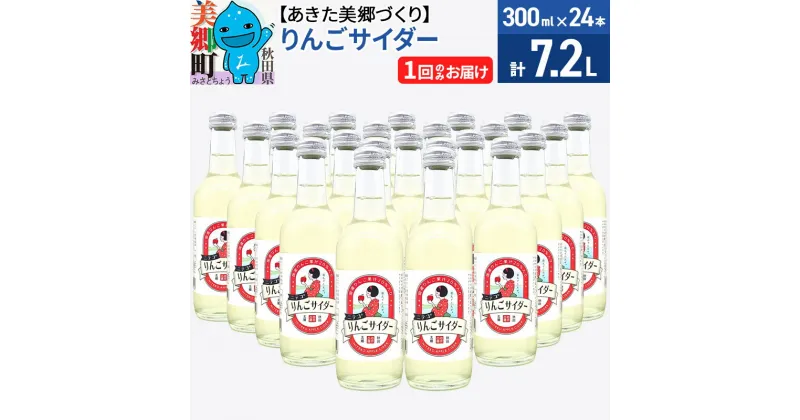 【ふるさと納税】＜お歳暮・冬ギフト＞ニテコりんごサイダー 300ml×24本セット あきた美郷づくり