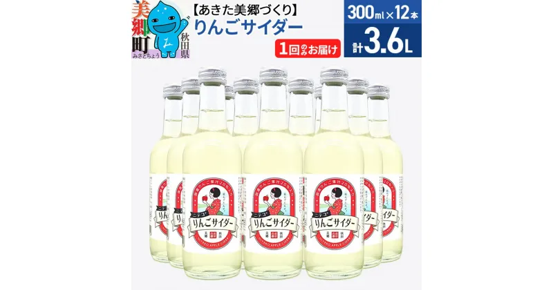 【ふるさと納税】＜お歳暮・冬ギフト＞ニテコりんごサイダー 300ml×12本セット あきた美郷づくり