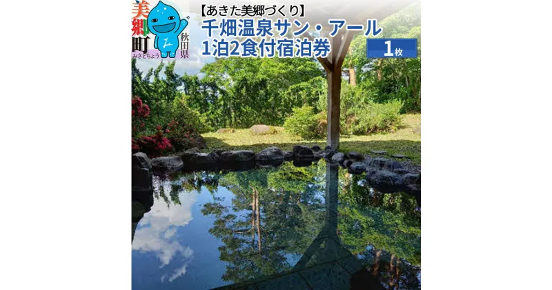 【ふるさと納税】千畑温泉サン・アール1泊2食付宿泊券1枚 あきた美郷づくり