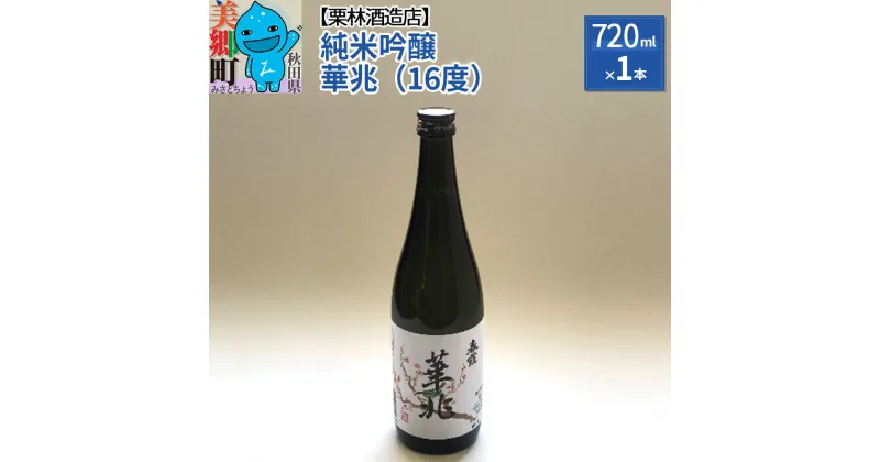 【ふるさと納税】＜お歳暮・冬ギフト＞栗林酒造店 春霞 純米吟醸 華兆（16度）720ml