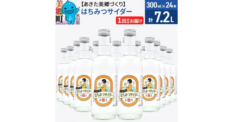 【ふるさと納税】＜お歳暮・冬ギフト＞ニテコはちみつサイダー 300ml×24本セット あきた美郷づくり