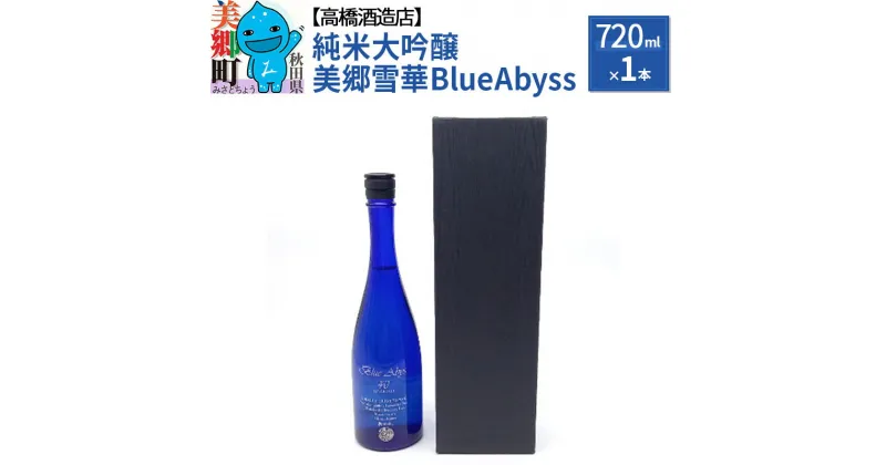 【ふるさと納税】高橋酒造店 純米大吟醸 美郷雪華 BlueAbyss720ml