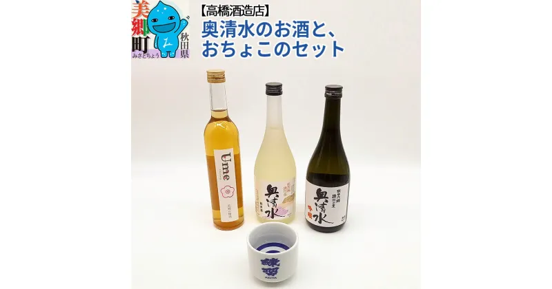 【ふるさと納税】高橋酒造店 奥清水のお酒と、おちょこのセット3本セット