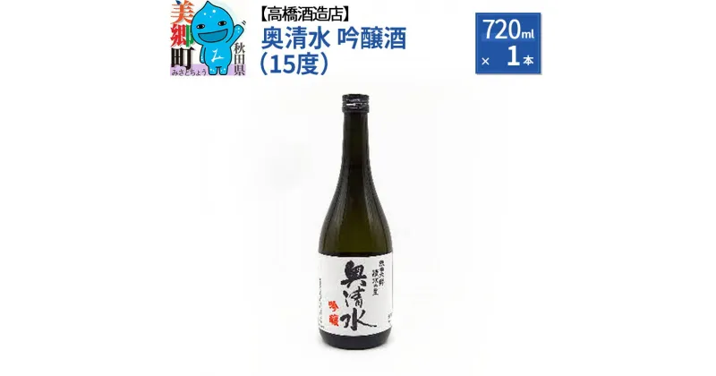 【ふるさと納税】＜お歳暮・冬ギフト＞高橋酒造店 奥清水 吟醸酒（15度）720ml 1本