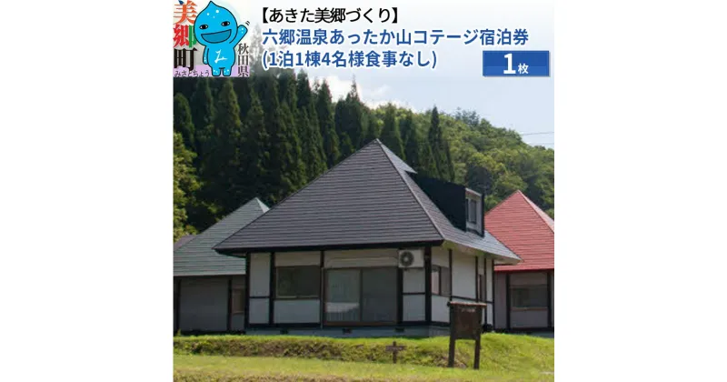 【ふるさと納税】六郷温泉あったか山コテージ宿泊券(1泊1棟4名様食事なし)1枚