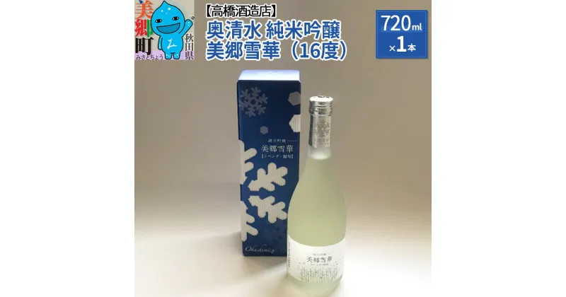 【ふるさと納税】＜お歳暮・冬ギフト＞高橋酒造店 奥清水 純米吟醸 美郷雪華（16度）720ml1本