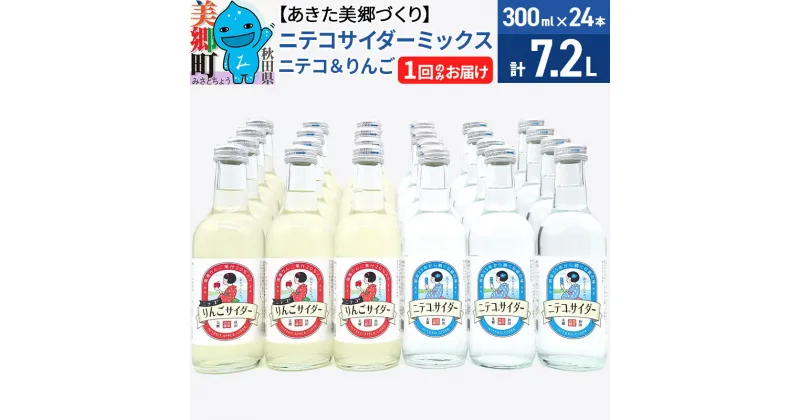 【ふるさと納税】＜お歳暮・冬ギフト＞ニテコサイダーミックス 300ml×24本セット 2種（ニテコサイダー12本、りんごサイダー12本）あきた美郷づくり