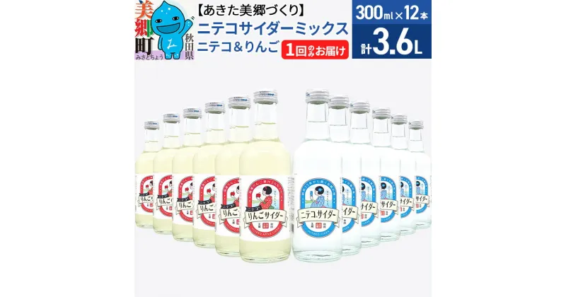 【ふるさと納税】＜お歳暮・冬ギフト＞ニテコサイダーミックス 300ml×12本セット 2種（ニテコサイダー6本、りんごサイダー6本）あきた美郷づくり