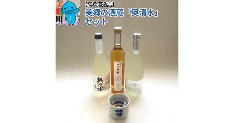 【ふるさと納税】高橋酒造店 美郷の酒蔵「奥清水」セット