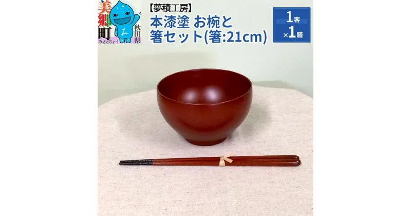 【ふるさと納税】本漆塗 お椀と箸セット(箸:21cm)1客1膳 夢積工房