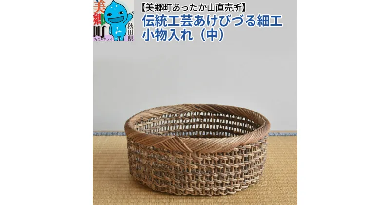 【ふるさと納税】伝統工芸あけびづる細工 小物入れ（中）