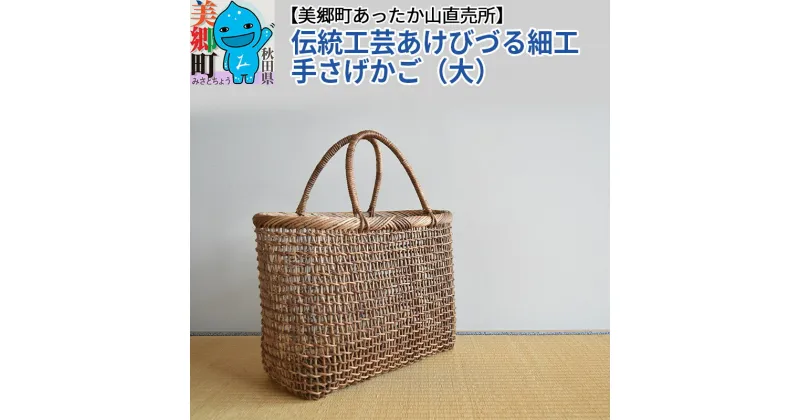 【ふるさと納税】伝統工芸あけびづる細工 手さげかご（大）