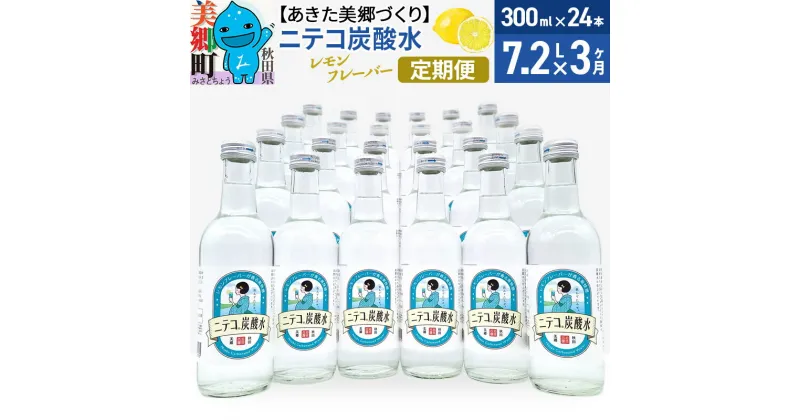 【ふるさと納税】《定期便3ヶ月》ニテコ炭酸水(レモン) 300ml×24本入 「水の郷」の炭酸水 ご当地炭酸水