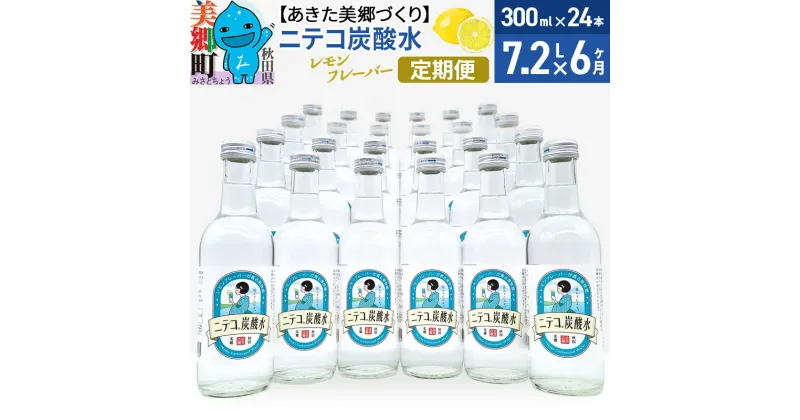 【ふるさと納税】《定期便6ヶ月》ニテコ炭酸水(レモン) 300ml×24本入 「水の郷」の炭酸水 ご当地炭酸水