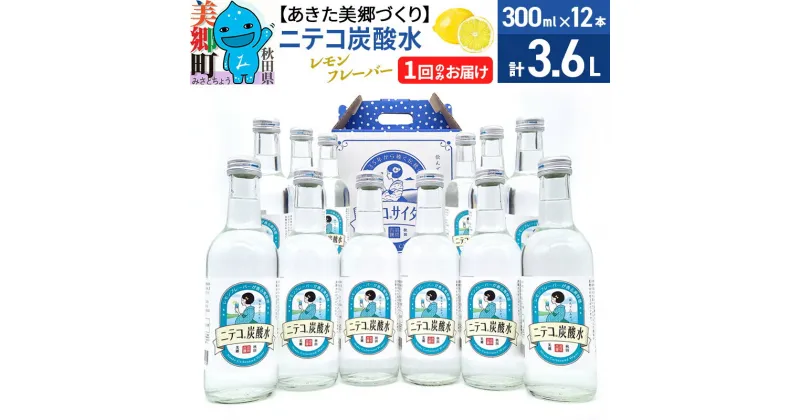 【ふるさと納税】＜お歳暮・冬ギフト＞ニテコ炭酸水 レモンフレーバー 300ml×12本セット「水の郷」の炭酸水 ご当地炭酸水