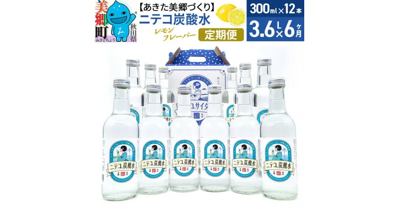 【ふるさと納税】《定期便6ヶ月》ニテコ炭酸水(レモン) 300ml×12本入 「水の郷」の炭酸水 ご当地炭酸水