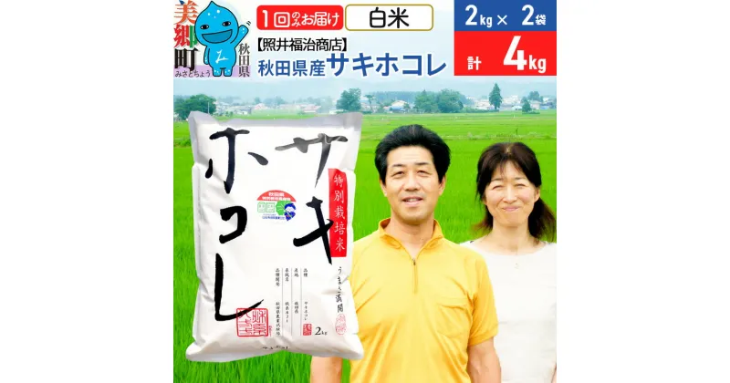 【ふるさと納税】令和6年産 サキホコレ特別栽培米4kg（2kg×2袋）【白米】秋田の新ブランド米 秋田県産 お米