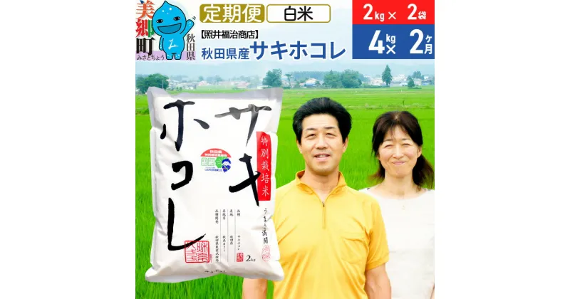 【ふるさと納税】《定期便2ヶ月》令和6年産 サキホコレ特別栽培米4kg（2kg×2袋）【白米】秋田の新ブランド米 秋田県産 お米