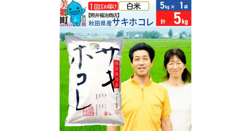 【ふるさと納税】令和6年産 サキホコレ特別栽培米5kg（5kg×1袋）【白米】秋田の新ブランド米 秋田県産 お米