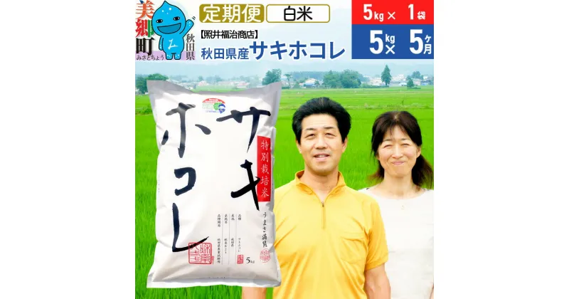 【ふるさと納税】《定期便5ヶ月》令和6年産 サキホコレ特別栽培米5kg（5kg×1袋）【白米】秋田の新ブランド米 秋田県産 お米