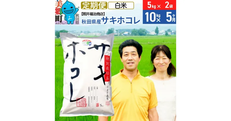 【ふるさと納税】《定期便5ヶ月》令和6年産 サキホコレ特別栽培米10kg（5kg×2袋）【白米】秋田の新ブランド米 秋田県産 お米